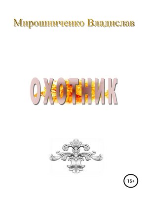cover image of Охотник